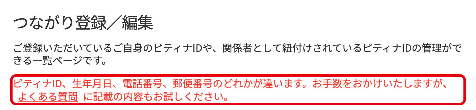 つながり登録／編集に出る「ピティナID、生年月日、電話番号、郵便番号のどれかが違います。」の表示