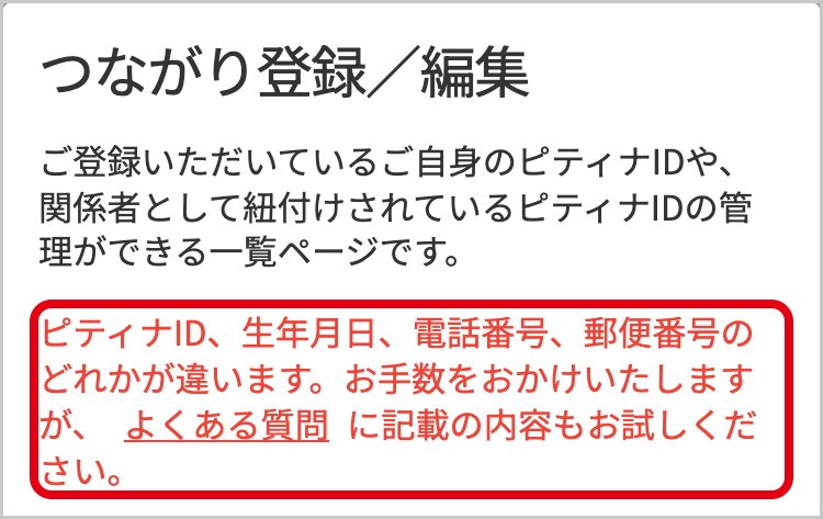 つながり登録／編集に出る「ピティナID、生年月日、電話番号、郵便番号のどれかが違います。」の表示