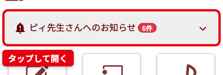 マイページトップの「(お名前)さんへのお知らせ」