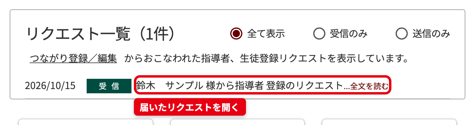お知らせの中の「リクエスト一覧」。「(お名前)様から指導者登録のリクエスト」を押す