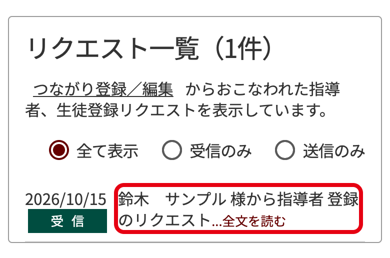 お知らせの中の「リクエスト一覧」。「(お名前)様から指導者登録のリクエスト」を押す